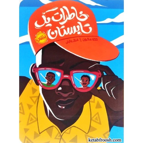 کتاب خاطرات یک تابستان