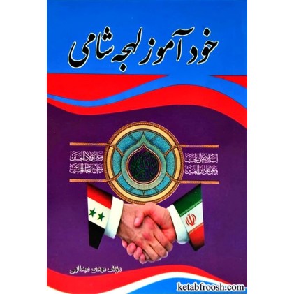 کتاب خودآموز لهجه شامی
