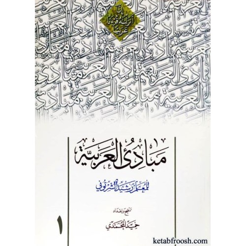 کتاب مبادی العربیه 1