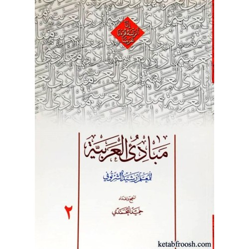 کتاب مبادی العربیه 2