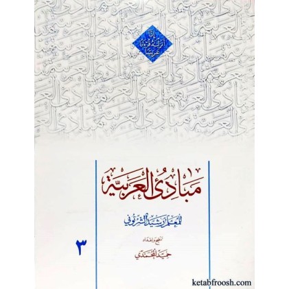 کتاب مبادی العربیه 3