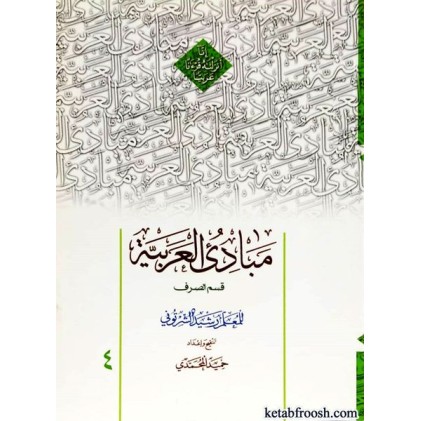 کتاب مبادی العربیه 4 : قسم الصرف
