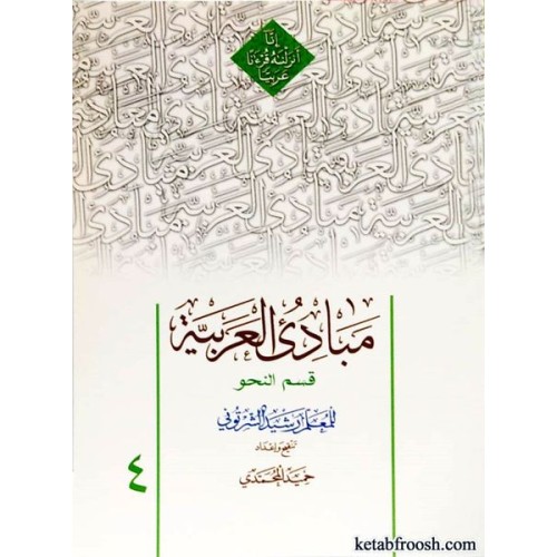 کتاب مبادی العربیه 4 : قسم النحو