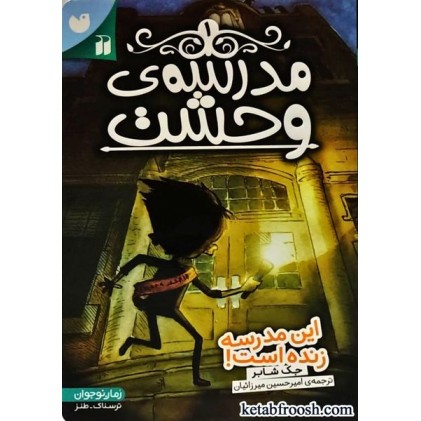 کتاب مدرسه ی وحشت 1 : این مدرسه زنده است