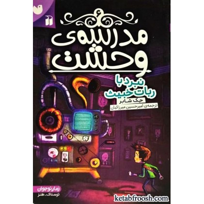 کتاب مدرسه ی وحشت 6 : نبرد با ربات خبیث