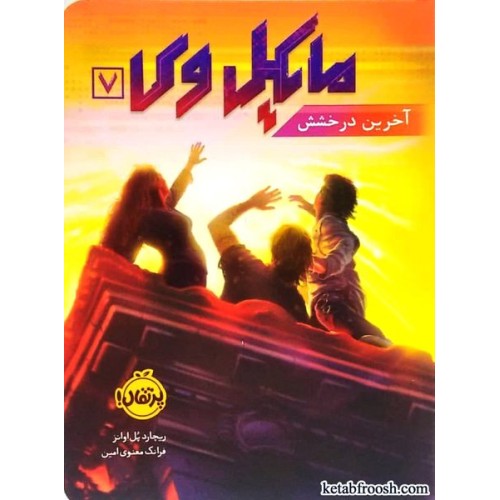 کتاب مایکل وی 7 : آخرین درخشش