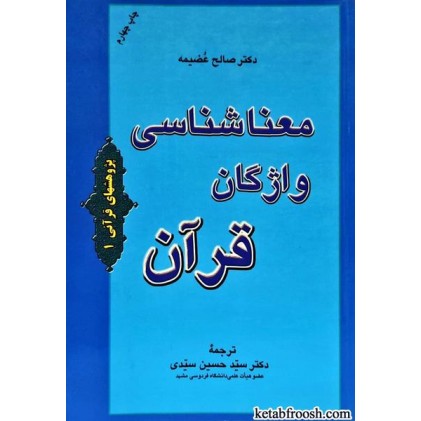 کتاب معناشناسی واژگان قرآن