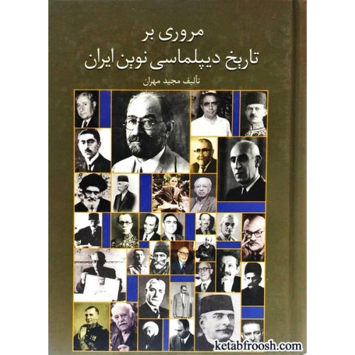 کتاب مروری بر تاریخ دیپلماسی نوین ایران