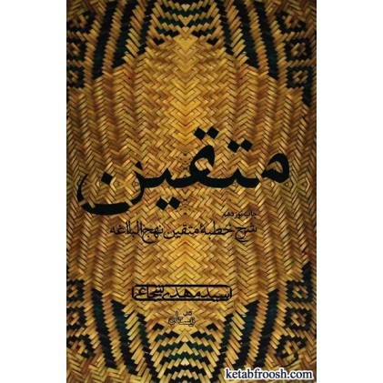 کتاب متقین : شرح خطبه متقین نهج البلاغه