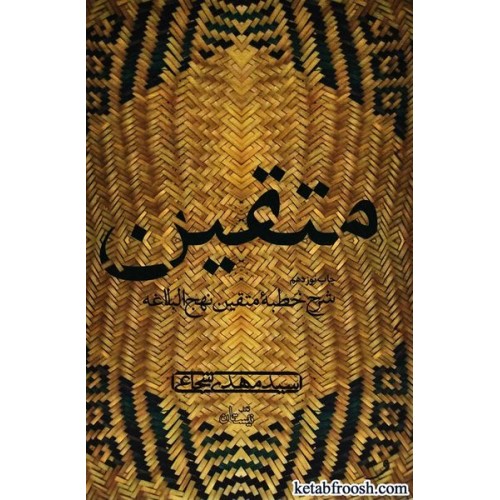 کتاب متقین : شرح خطبه متقین نهج البلاغه