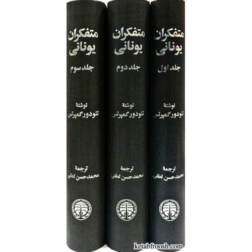 کتاب متفکران یونانی 3 جلدی