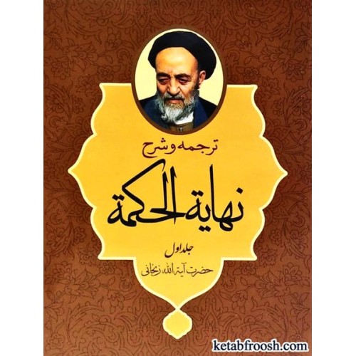 کتاب ترجمه و شرح نهایه الحکمه جلد اول