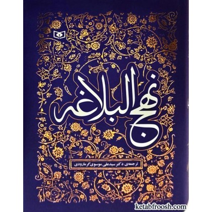 کتاب نهج البلاغه