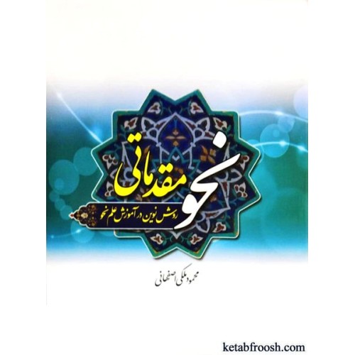 کتاب نحو مقدماتی