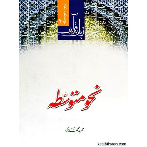 کتاب زبان قرآن دوره متوسطه 2 : نحو متوسطه