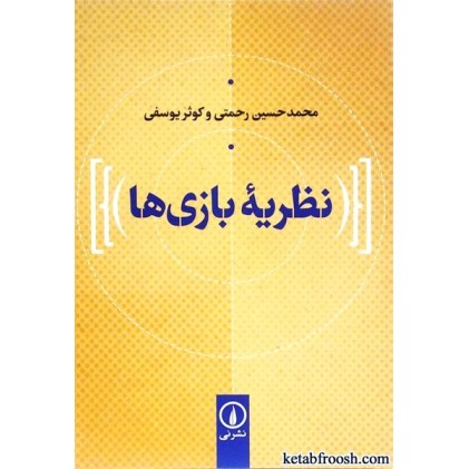 کتاب نظریه بازی ها
