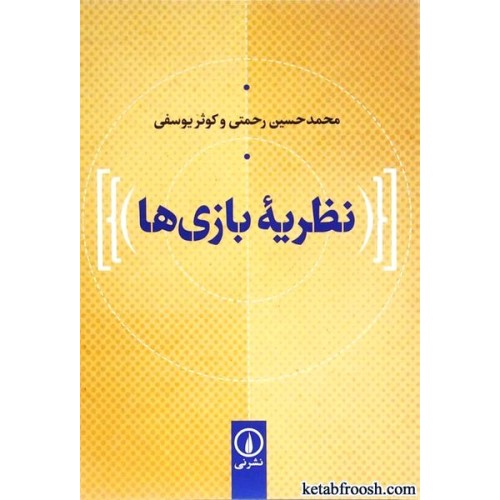 کتاب نظریه بازی ها