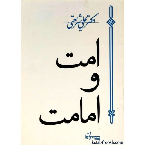 کتاب امت و امامت