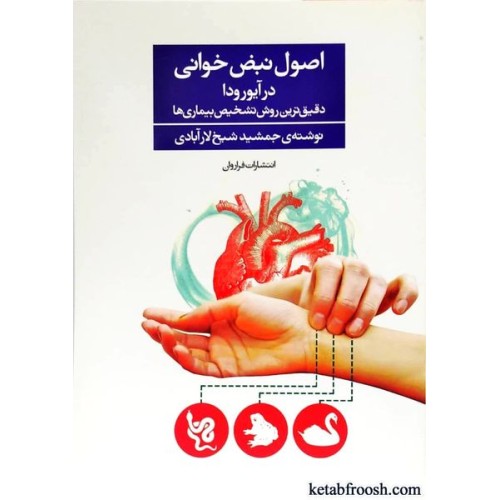 کتاب اصول نبض خوانی در آیورودا
