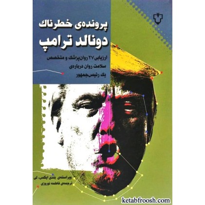 کتاب پرونده ی خطرناک دونالد ترامپ