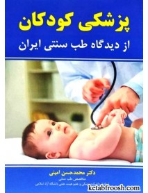 کتاب پزشکی کودکان از دیدگاه طب سنتی ایران