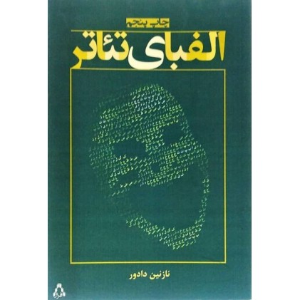 کتاب الفبای تئاتر