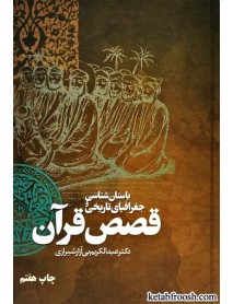 کتاب باستان شناسی و جغرافیای تاریخی قصص قرآن