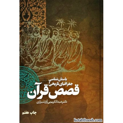 کتاب باستان شناسی و جغرافیای تاریخی قصص قرآن