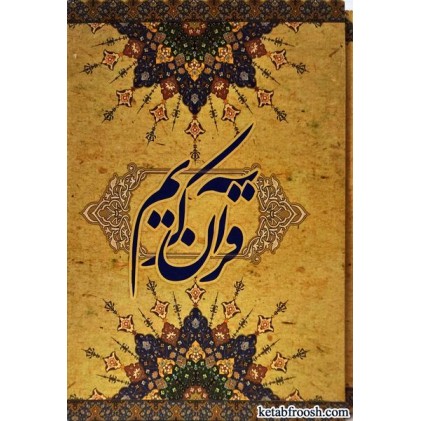 کتاب قرآن کریم