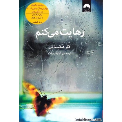 کتاب رهایت می کنم