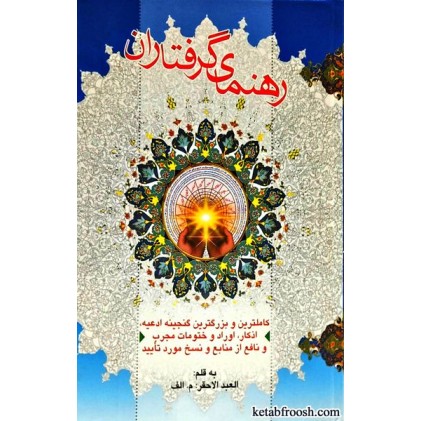 کتاب رهنمای گرفتاران