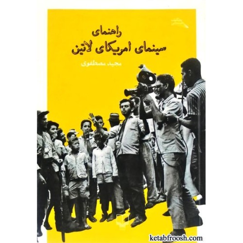 کتاب راهنمای سینمای امریکای لاتین