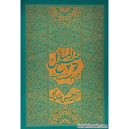 کتاب توضیح المسائل