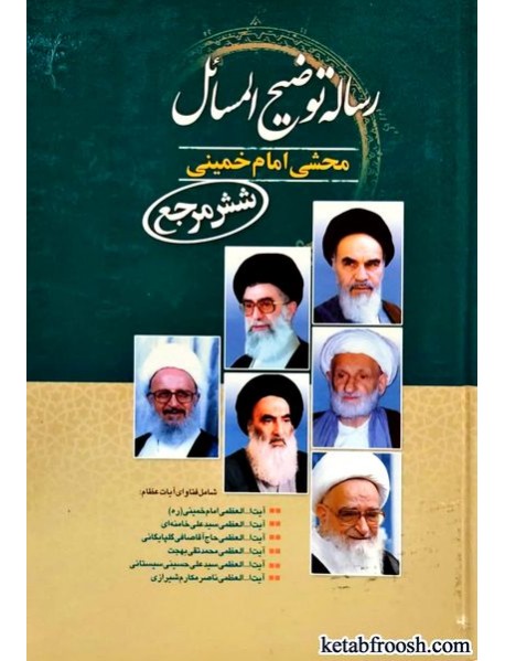 کتاب رساله توضیح المسائل محشی امام خمینی