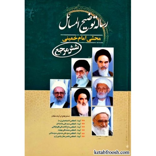 کتاب رساله توضیح المسائل محشی امام خمینی