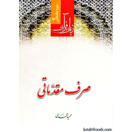 کتاب زبان قرآن دوره مقدماتی 3 : صرف مقدماتی