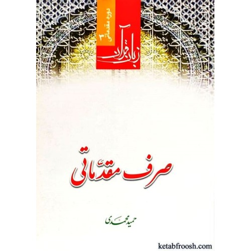 کتاب زبان قرآن دوره مقدماتی 3 : صرف مقدماتی