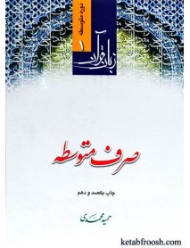 کتاب زبان قرآن دوره متوسطه 1 : صرف متوسطه