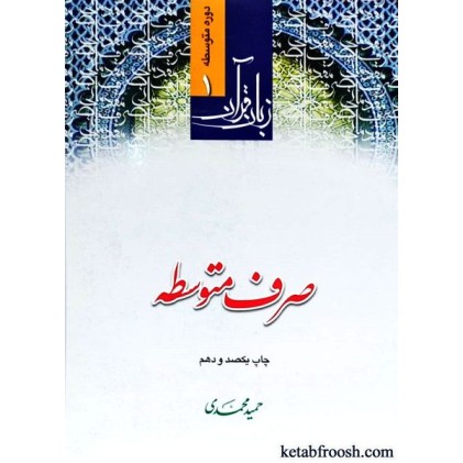 کتاب زبان قرآن دوره متوسطه 1 : صرف متوسطه
