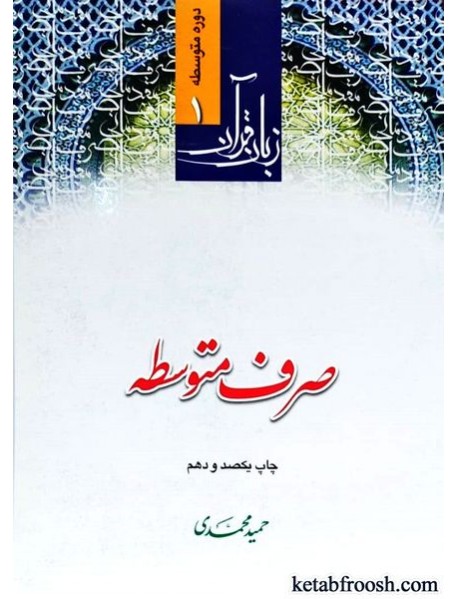 کتاب زبان قرآن دوره متوسطه 1 : صرف متوسطه
