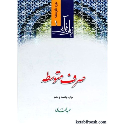 کتاب زبان قرآن دوره متوسطه 1 : صرف متوسطه