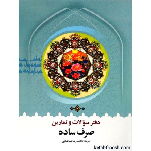 کتاب دفتر سوالات و تمارین صرف ساده
