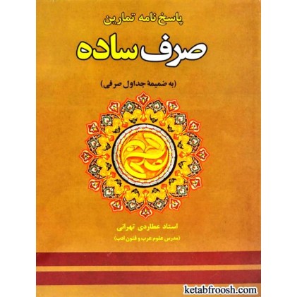 کتاب پاسخ نامه تمارین صرف ساده