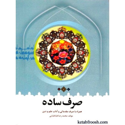 کتاب صرف ساده