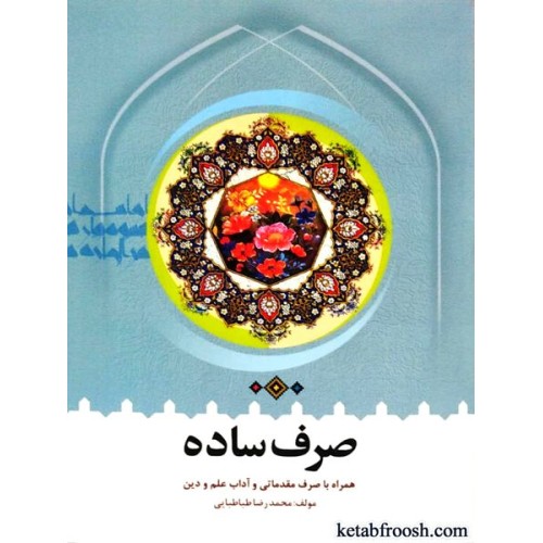 کتاب صرف ساده