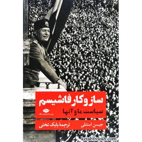 کتاب ساز و کار فاشیسم : سیاست ما و آنها