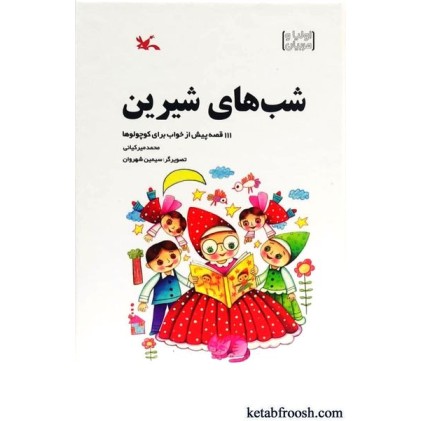 کتاب شب های شیرین : 111 قصه پیش از خواب برای کوچولوها