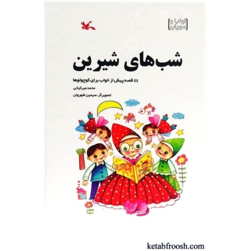 کتاب شب های شیرین : 111 قصه پیش از خواب برای کوچولوها