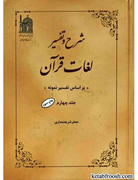 کتاب شرح و تفسیر لغات قرآن