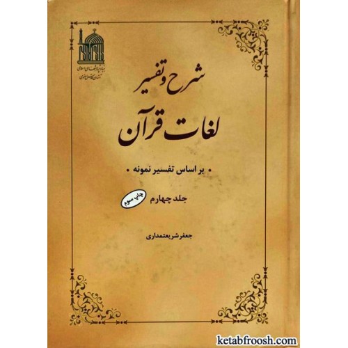 کتاب شرح و تفسیر لغات قرآن